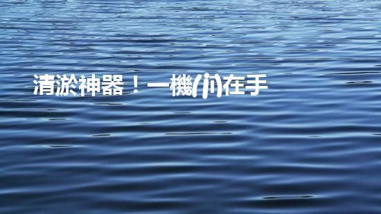 清淤神器！一機(jī)在手，水道暢通無阻！
